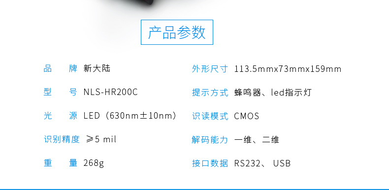 新大陸HR200C 二維碼掃描槍參數(shù) 新大陸HR200C 二維碼掃描槍參數(shù)