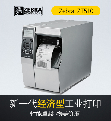 zebra斑馬 ZT510工業(yè)型條碼標(biāo)簽打印機(jī)