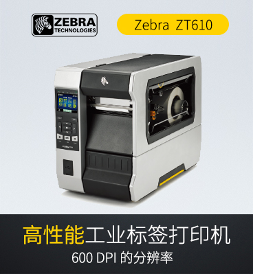 斑馬zebra ZT610  RFID工業(yè)級條碼標(biāo)簽打印機