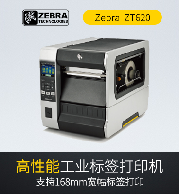 斑馬zebra ZT620  RFID工業(yè)級條碼標(biāo)簽打印機