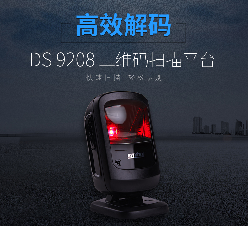 zebra DS9208條碼掃描槍高效解碼特點 zebra DS9208條碼掃描槍高效解碼特點