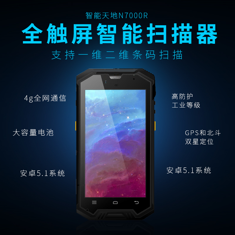 新大陸 智聯(lián)天地 N7000R工業(yè)級(jí)手持終端PDA
