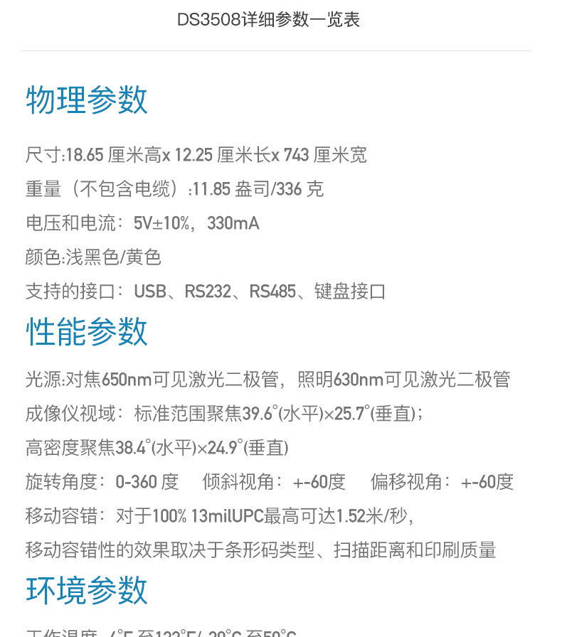 Zebra DS3508 掃描槍詳細(xì)參數(shù) Zebra DS3508 掃描槍詳細(xì)參數(shù)