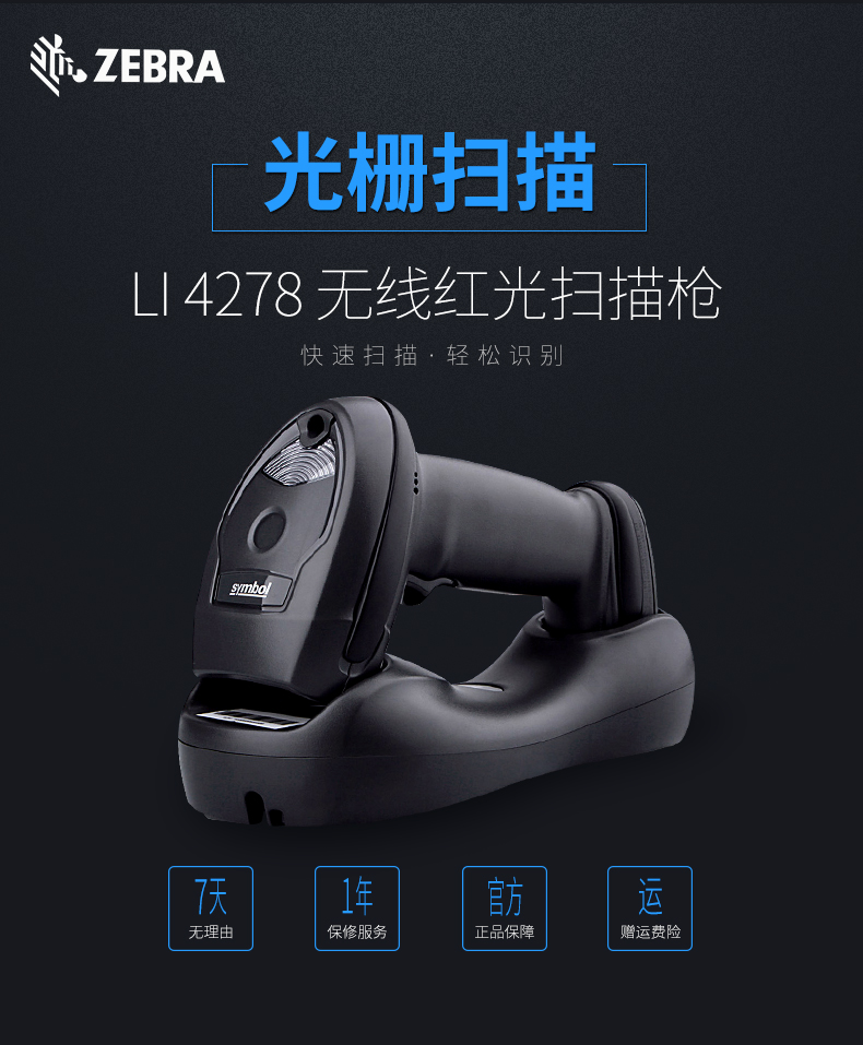 Zebra LI4278條碼掃描槍售后服務(wù)