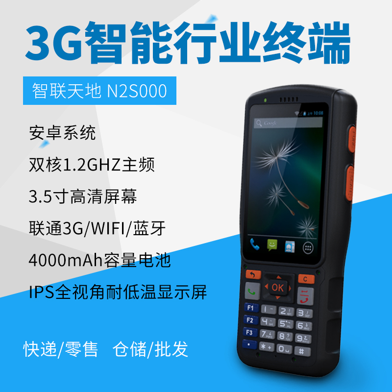 新大陸 智聯(lián)天地 N2S000 安卓PDA手持行業(yè)終端 快遞/物流/倉(cāng)儲(chǔ)專(zhuān)用pda