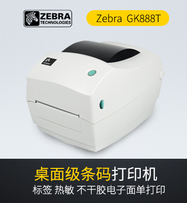 zebra（斑馬）GK888T條碼打印機(jī)/物流快遞電子面單熱敏打印機(jī)