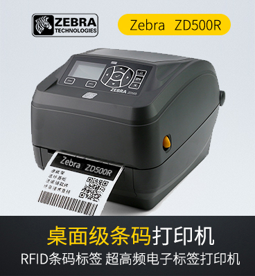 斑馬zebra ZD500R RFID打印機條碼標(biāo)簽打印機